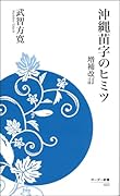 沖縄苗字のヒミツ 増補改訂