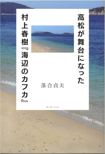 高松が舞台になった村上春樹『海辺のカフカ』