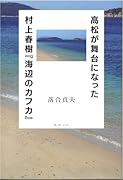高松が舞台になった村上春樹『海辺のカフカ』