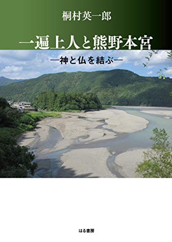 一遍上人と熊野本宮 表紙
