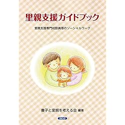 里親支援ガイドブック：　里親支援専門相談員等のソーシャルワーク