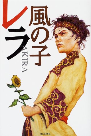 風の子レラ
