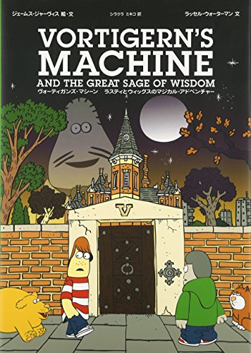 ヴォーティガンズ・マシーン ラスティとウィッグスのマジカル・アドベンチャー