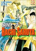 猿屋ハチ versionZ×S(完)