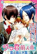 ツっ君萌え本 雲と霧と大空