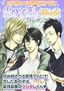 雲の守護者萌え本