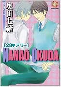 奥田七緒 28・アワー