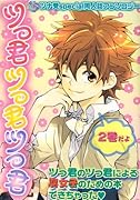 ツっ君ツっ君ツっ君 2巻だよ