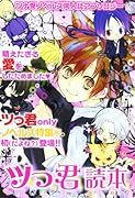 ツっ君読本