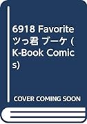 6918 Favorite ツっ君 ブーケ