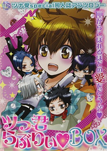 ツっ君らぶりぃ BOX