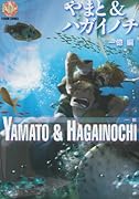 やまと&ハガイノチ 一億編
