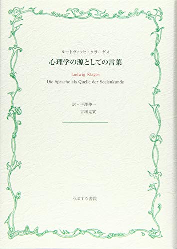 心理学の源としての言葉
