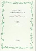心理学の源としての言葉