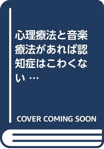 心理療法と音楽療法があれば認知症はこわくない