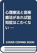 心理療法と音楽療法があれば認知症はこわくない