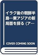 イラク後の朝鮮半島 東アジアの新局面を探る 東京外国語大学附属図書館ｏｐａｃ