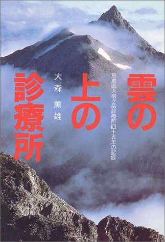 雲の上の診療所 慈恵医大槍ケ岳診療所四十五年の記録