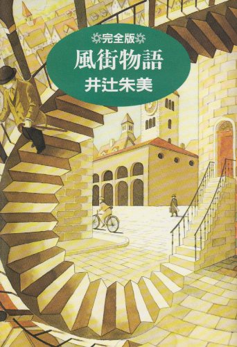 風街物語　完全版