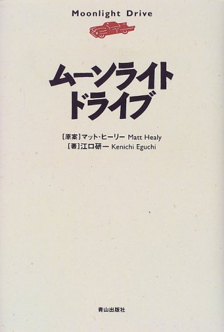 ムーンライト・ドライブ