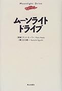 ムーンライト・ドライブ
