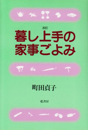 暮らし上手の家事ごよみ