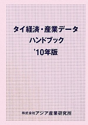 タイ経済・産業データハンドブック〈2010年版〉