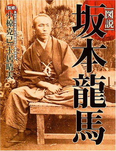 図説 坂本龍馬