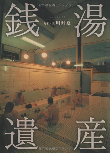 2025/11/26銭湯遺産｜今日の一書｜創価大学附属図書館