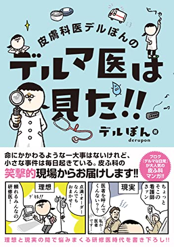 近刊検索デルタ 皮膚科医デルぽんのデルマ医は見た