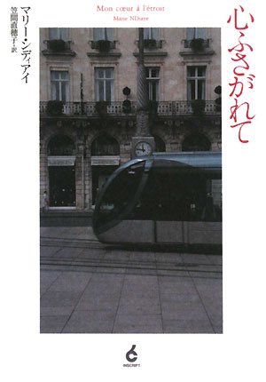 心ふさがれて（マリー・ンディアイ）