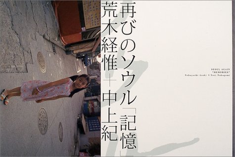 荒木経惟/中上紀『再びのソウル「記憶」』表紙