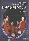 子どもの写真で見る世界のあいさつことば―平和を考える3600秒