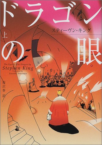 ドラゴンの眼