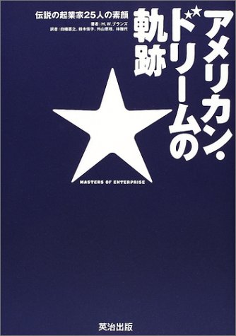アメリカン・ドリームの軌跡―伝説の起業家25人の素顔