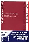 ブランド・ストレッチ　６つのステップで高めるブランド価値