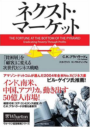 ネクスト・マーケット 「貧困層」を「顧客」に変える次世代ビジネス戦略 (ウォートン経営戦略シリーズ)