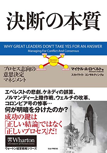 決断の本質 プロセス志向の意思決定マネジメント