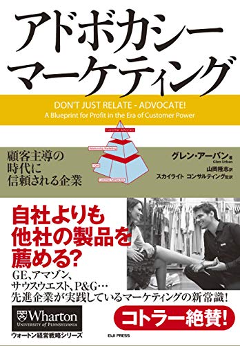 アドボカシー・マーケティング 顧客主導の時代に信頼される企業 (ウォートン経営戦略シリーズ)