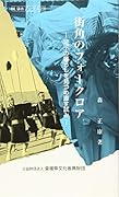 街角のフォークロア 足下の暮らしを見つめ直す試み