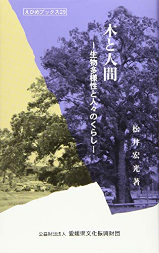 木と人間 生物多様性と人々のくらし