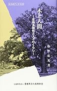 木と人間 生物多様性と人々のくらし