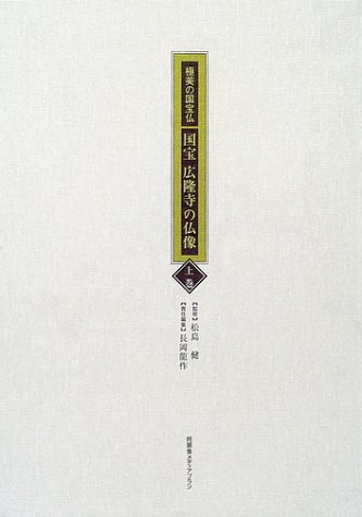 国宝広隆寺の仏像　上巻1 表紙