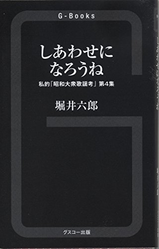しあわせになろうね 私的「昭和大衆歌謡考」　第4集