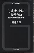 しあわせになろうね 私的「昭和大衆歌謡考」　第4集