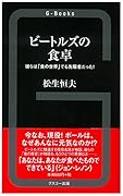ビートルズの食卓 彼らは「食の世界」でも先駆者だった！