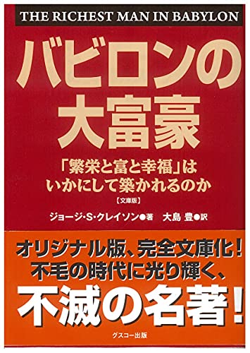 バビロンの大富豪 「繁栄と富と幸福」はいかにして築かれるのか 文庫版