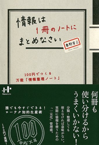 情報は1冊のノートにまとめなさい 100円でつくる万能「情報整理ノート」 (Nanaブックス)