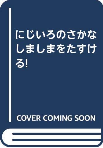 にじいろのさかなしましまをたすける!の表紙