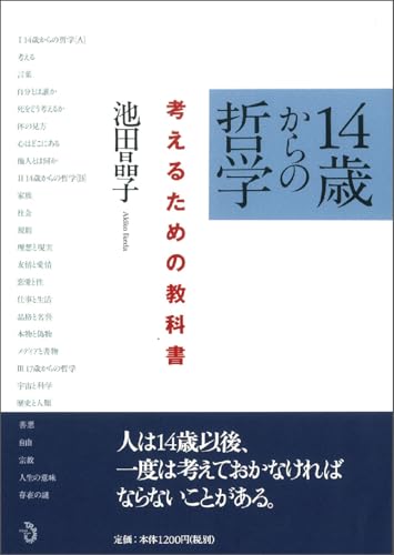Amazonで池田 晶子の14歳からの哲学 考えるための教科書。アマゾンならポイント還元本が多数。池田 晶子作品ほか、お急ぎ便対象商品は当日お届けも可能。また14歳からの哲学 考えるための教科書もアマゾン配送商品なら通常配送無料。